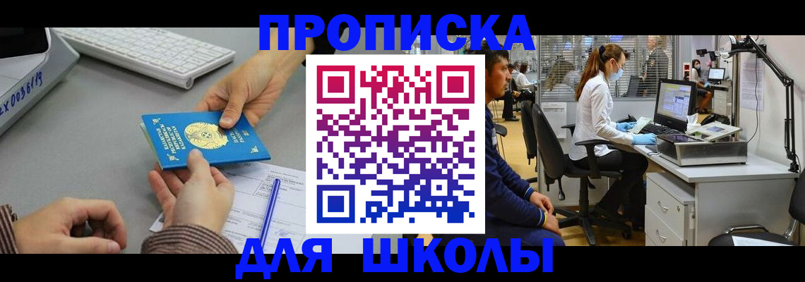 временная регистрация для школы в Заозёрске
