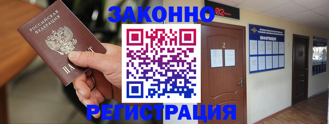 прописка законно в Заозёрске